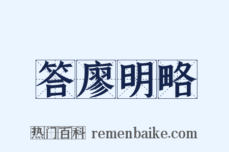 答廖明略是什么意思的图片